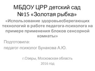 Использование здоровьесберегающих технологий в работе педагога-психолога на примере применения блоков сенсорной комнаты презентация