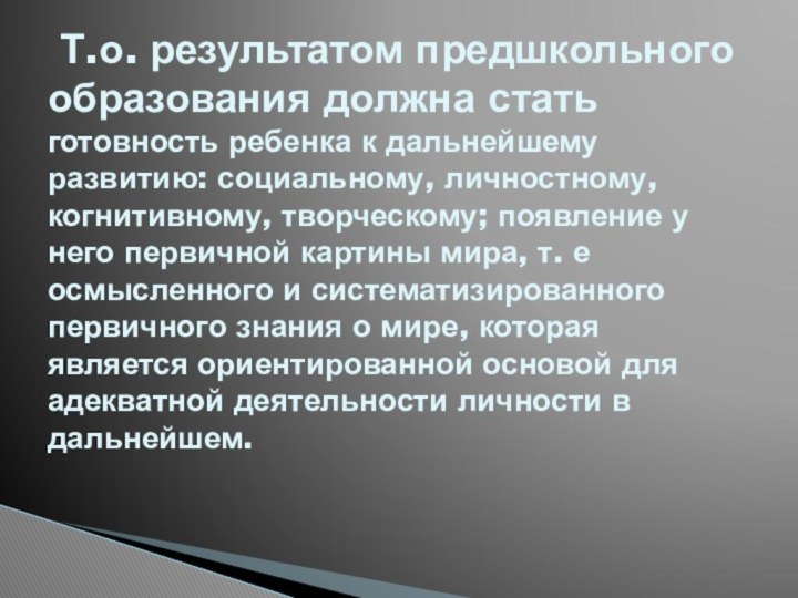 Т.о. результатом предшкольного образования должна стать готовность ребенка к дальнейшему развитию: