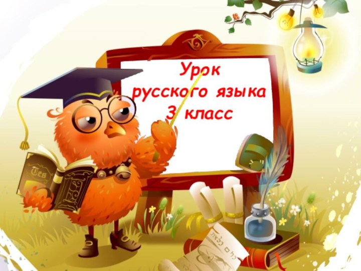 Урок  русского языка 3 класс