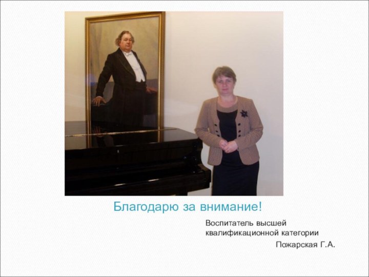 Благодарю за внимание!Воспитатель высшей квалификационной категории Пожарская Г.А.