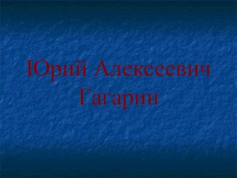 Презентация Юрий Алексеевич Гагарин презентация к уроку (2 класс) по теме