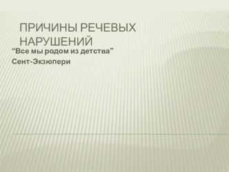 сообщение на педсовете Причины речевых нарушений презентация по логопедии по теме