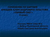 Презентация к уроку русского языка по теме Сочинение по картине А.А.Пластова Первый снег в 4 классе по программе Школа Росси презентация к уроку по русскому языку (4 класс)