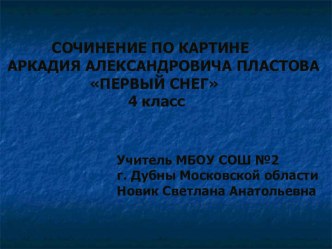 Презентация к уроку русского языка по теме Сочинение по картине А.А.Пластова Первый снег в 4 классе по программе Школа Росси презентация к уроку по русскому языку (4 класс)