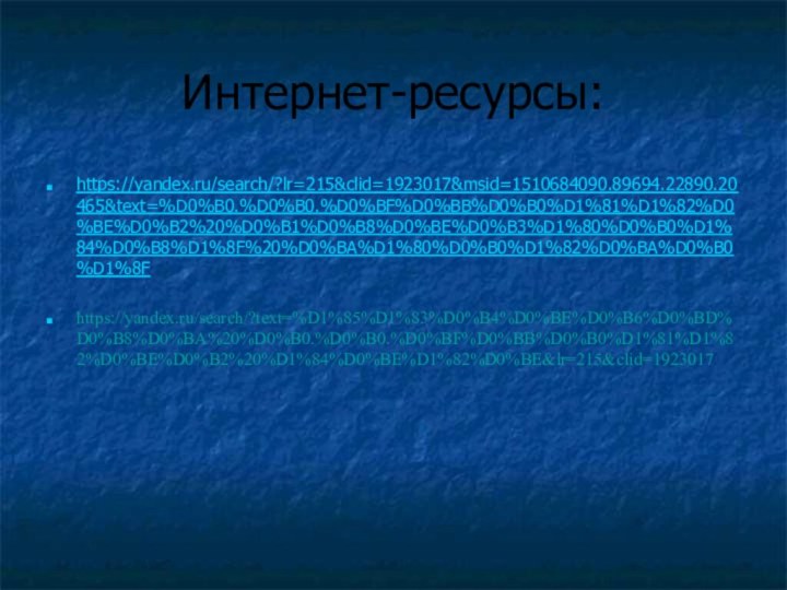 Интернет-ресурсы:https://yandex.ru/search/?lr=215&clid=1923017&msid=1510684090.89694.22890.20465&text=%D0%B0.%D0%B0.%D0%BF%D0%BB%D0%B0%D1%81%D1%82%D0%BE%D0%B2%20%D0%B1%D0%B8%D0%BE%D0%B3%D1%80%D0%B0%D1%84%D0%B8%D1%8F%20%D0%BA%D1%80%D0%B0%D1%82%D0%BA%D0%B0%D1%8Fhttps://yandex.ru/search/?text=%D1%85%D1%83%D0%B4%D0%BE%D0%B6%D0%BD%D0%B8%D0%BA%20%D0%B0.%D0%B0.%D0%BF%D0%BB%D0%B0%D1%81%D1%82%D0%BE%D0%B2%20%D1%84%D0%BE%D1%82%D0%BE&lr=215&clid=1923017