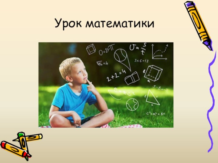 Урок математики