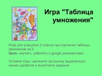 Игра Таблица умножения презентация к уроку по математике (2 класс) по теме