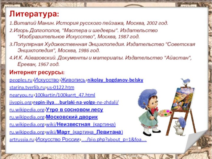 Литература:1.Виталий Манин. История русского пейзажа, Москва, 2002 год. 2.Игорь Долгополов, 