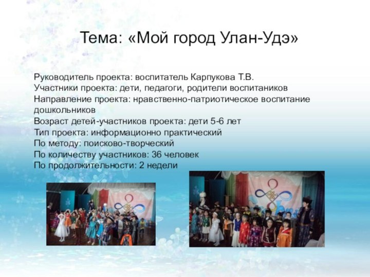 Тема: «Мой город Улан-Удэ» Руководитель проекта: воспитатель Карпукова Т.В.Участники проекта: дети, педагоги,