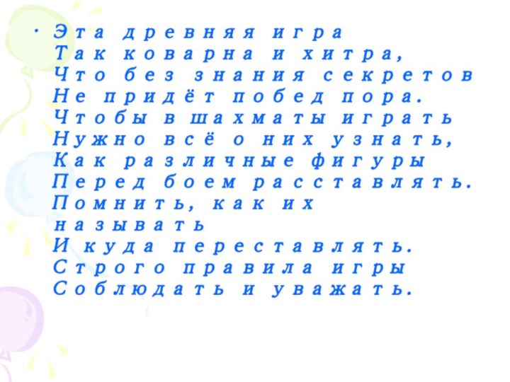 Эта древняя игра Так коварна и хитра, Что без знания секретов Не