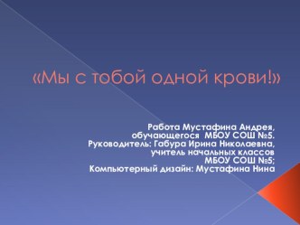 Мы с тобой одной крови творческая работа учащихся по окружающему миру (2 класс) по теме