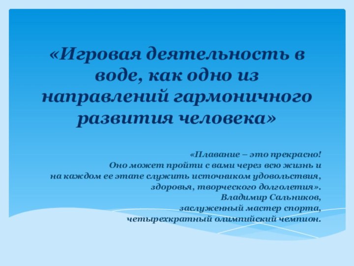 «Игровая деятельность в воде, как одно из направлений гармоничного развития человека»  «Плавание