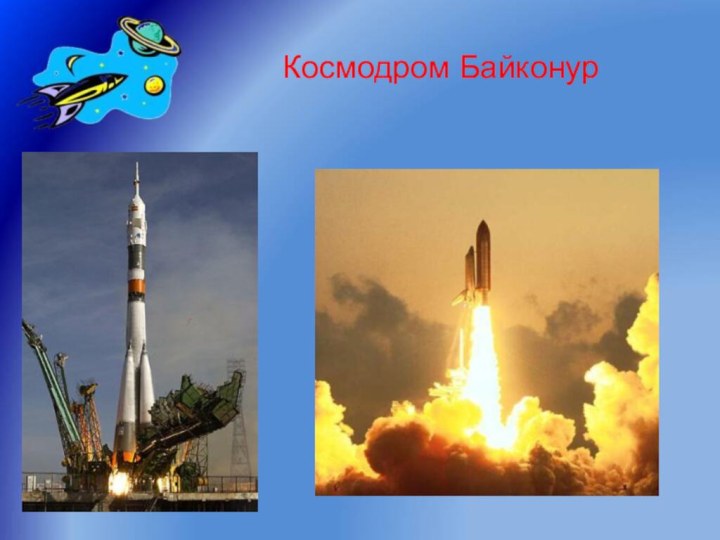 Космодром Байконур