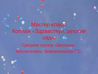Презентация Коллаж. Здравствуй, детский сад. презентация к уроку (средняя группа)