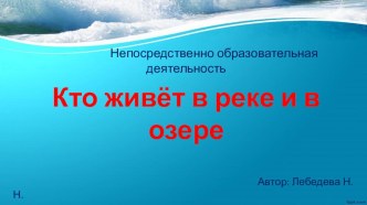 Презентация  Кто живет в реке и озере презентация по окружающему миру