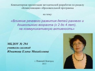 Влияние речи на комуникативные способности детей методическая разработка по развитию речи (младшая группа)