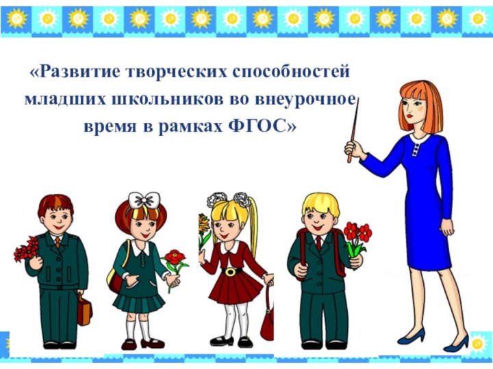 «Развитие творческих способностей младших школьников во внеурочное время в рамках ФГОС»