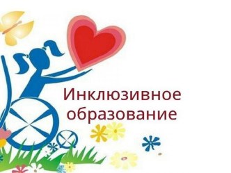 Презентация для родителей Инклюзивное образование в ДОУ презентация