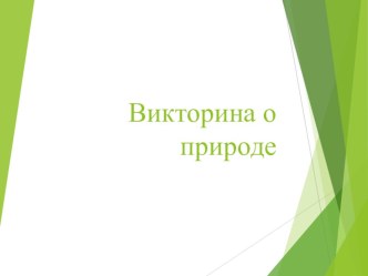 Викторина о природе презентация к уроку по окружающему миру (1 класс)