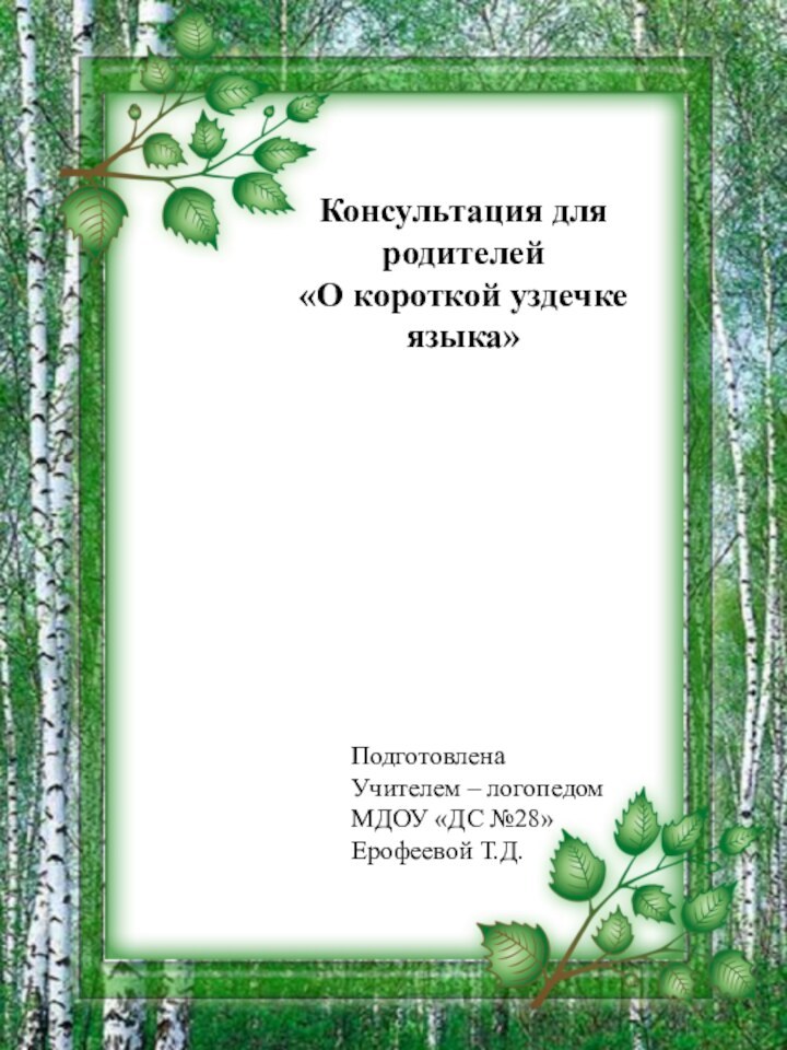 Консультация для родителей «О короткой уздечке языка»ПодготовленаУчителем – логопедомМДОУ «ДС №28»Ерофеевой Т.Д.