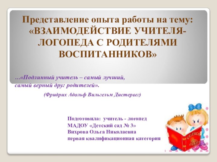 Представление опыта работы на тему: «ВЗАИМОДЕЙСТВИЕ УЧИТЕЛЯ-ЛОГОПЕДА С РОДИТЕЛЯМИ ВОСПИТАННИКОВ»Подготовила: учитель -