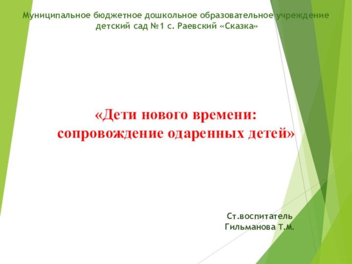 «Дети нового времени:  сопровождение одаренных детей» Муниципальное бюджетное дошкольное образовательное