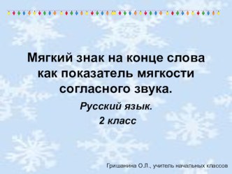 Урок русского языка Мягкий знак на конце слова как показатель мягкости согласного презентация к уроку по русскому языку (2 класс)