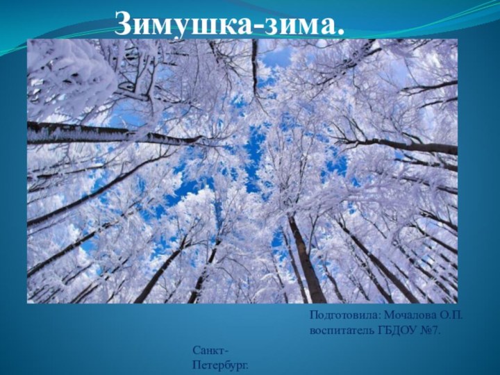 Зимушка-зима.Санкт-Петербург.Подготовила: Мочалова О.П.воспитатель ГБДОУ №7.