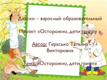 проект Осторожно, дети грипп материал (средняя группа)