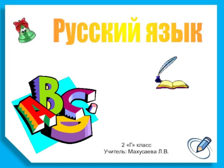 Русский язык2 «Г» классУчитель: Махусаева Л.В.