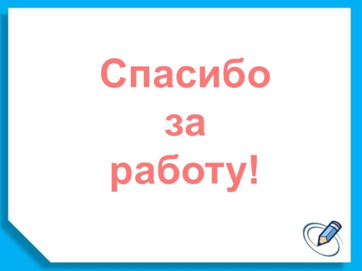 Спасибо за работу!