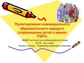 Проектирование индивидуального образовательного маршрута сопровождения детей в рамках ПМПк презентация к занятию по логопедии (подготовительная группа) по теме