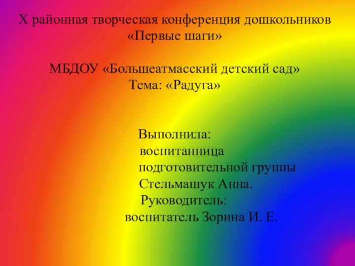 X районная творческая конференция дошкольников «Первые шаги» МБДОУ «Большеатмасский детский сад»Тема: «Радуга»