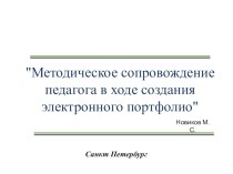 Методическое сопровождение педагога в ходе создания электронного портфолио презентация к уроку по теме