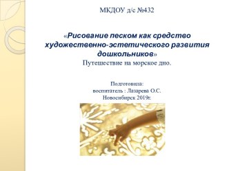 РМО воспитателей групп для детей в возрасте от 3 до 5 лет ДОО Тема Рисование песком как средство художественно-эстетического развития дошкольников презентация