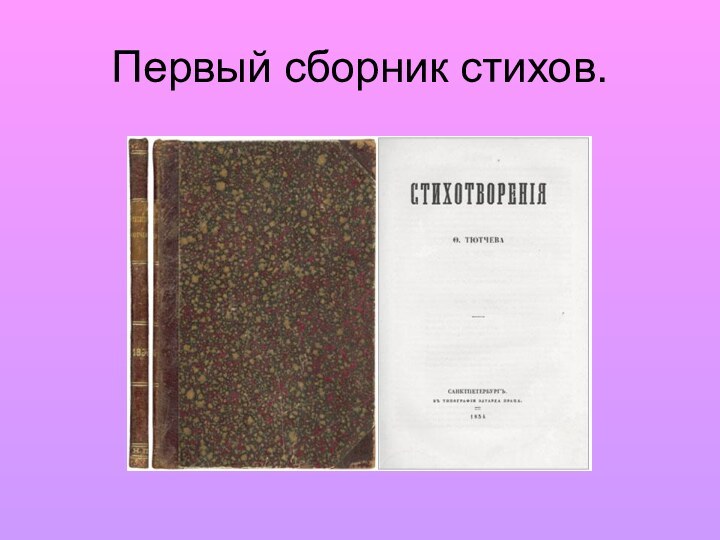 Первый сборник стихов.