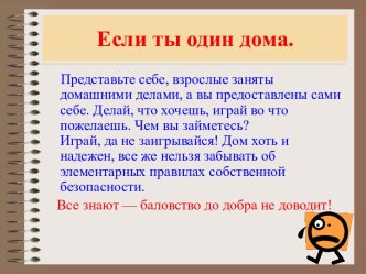 Презентация для учащихся начальной школы  Если ты один дома! классный час (1 класс)