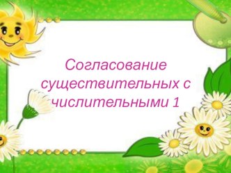 Согласование существительных с числительными. Часть1 презентация к уроку по развитию речи (старшая группа)