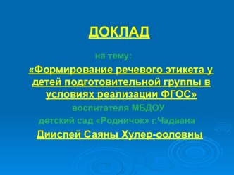 Формирование речевого этикета у детей подготовительной группы в соответствии ФГОС материал по развитию речи (подготовительная группа)