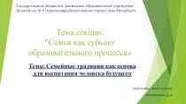 Презентация Семейные традиции как основа для воспитания человека будущего презентация по теме