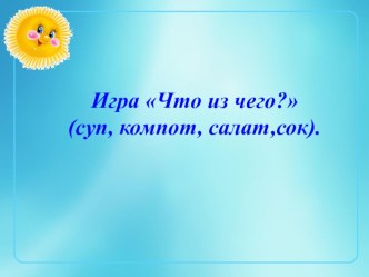 Презентация Что из чего? презентация по логопедии