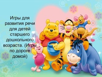 Речевые игры по дороге домой консультация