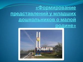 Родительское собрание Формирование представлений у младших дошкольников о малой родине презентация к уроку (младшая группа)