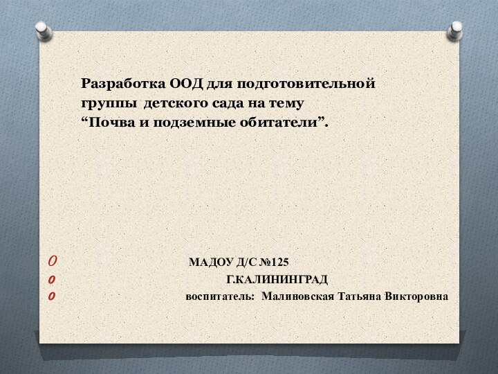 Разработка ООД для подготовительной