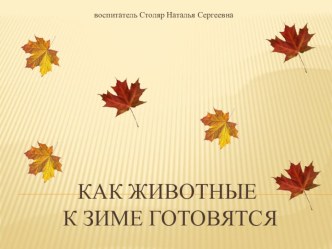 Как звери готовятся к зиме? план-конспект занятия по окружающему миру (старшая группа) по теме