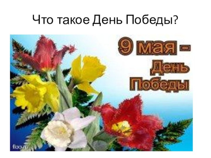 Что такое День Победы?