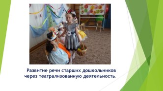 Презентация к мастер классу презентация к уроку (старшая группа)