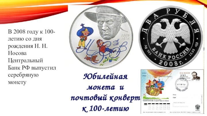 В 2008 году к 100-летию со дня рождения Н. Н. Носова Центральный