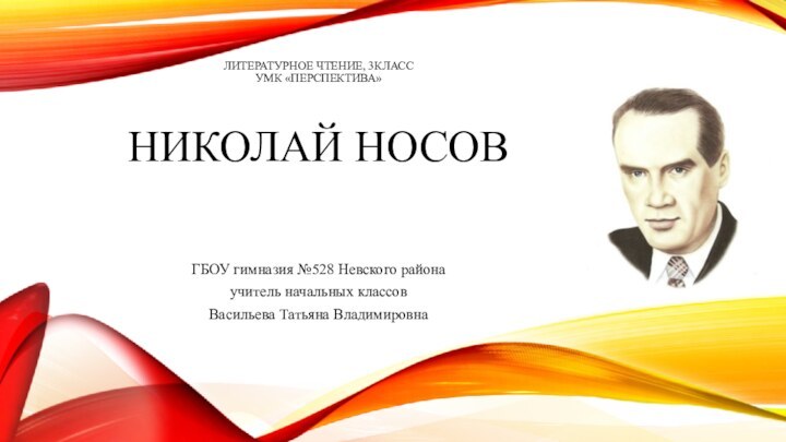 Литературное чтение, 3класс УМК «Перспектива»    НИКОЛАЙ НОСОВ ГБОУ гимназия