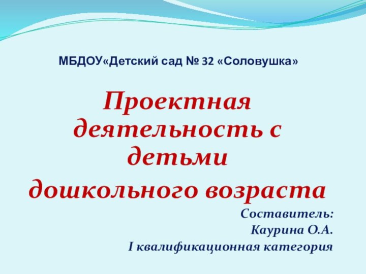 МБДОУ«Детский сад № 32 «Соловушка» Проектная деятельность с детьмидошкольного возраста